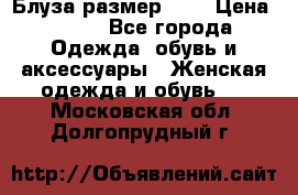 Блуза размер S/M › Цена ­ 800 - Все города Одежда, обувь и аксессуары » Женская одежда и обувь   . Московская обл.,Долгопрудный г.